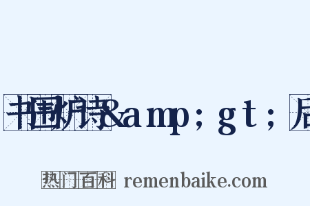 书围炉诗&amp;gt;后是什么意思的图片